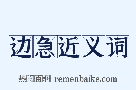边急近义词是什么意思的图片